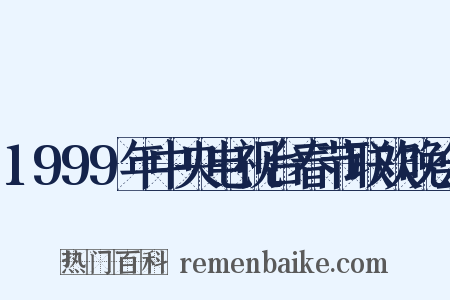 1999年中央电视台春节联欢晚会是什么意思的图片